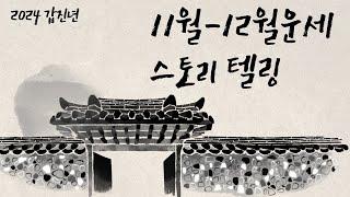 갑진년 을해월-병자월 11-12월 운세 스토리 텔링