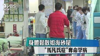 身體鬆散如海砂屋 "馬凡氏症"奪命罕病