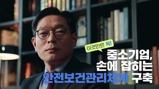 중소기업, 손에 잡히는 안전보건관리체계 구축 (Feat. 고용노동부 산업안전보건본부장)