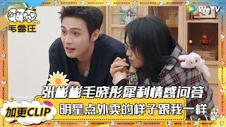 【毛雪汪 第111期加更】张彬彬李雪琴点外卖的样子跟我一毛一样！张彬彬毛晓彤犀利情感问答！ |《毛雪汪2025年春日》 #综艺 #毛雪汪 #李雪琴 #毛不易 #张彬彬 #毛晓彤