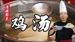 有腥味？不鮮？不清亮？老師傅教你做【美味雞湯】