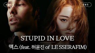 바보처럼 너와 사랑에 빠졌어 [가사 번역] 맥스 (MAX) - STUPID IN LOVE (feat. 허윤진 of LE SSELAFIM)