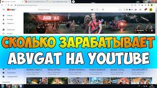 Сколько зарабатывает abvgat на Youtube