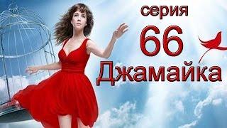 Джамайка 66 серия