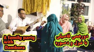 یک دورهمی به یاد ماندنی با دمبوره و غزل | A good family party