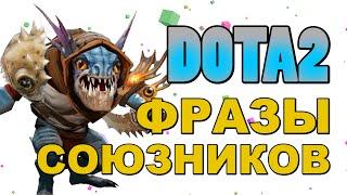 Dota 2: Фразы Союзников (Slark)