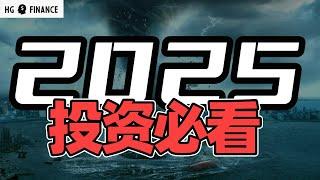 2025年，华尔街最新预测! | 猴哥财经 | 美股 | 投资 | 股票