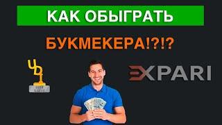 Как обыграть букмекера на дистанции!?