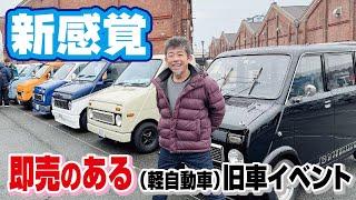 【4年に一度のレアイベント】初代が勢揃いする軽自動車が360ccだった時代ノ巻