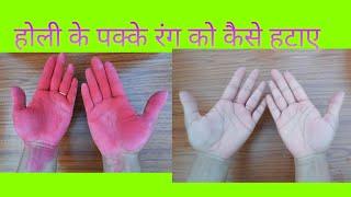 होली के पक्के रंग को कैसे हटाए # होली खेलते समय किन चीजों का ध्यान रखें#safe holi#HEALTHY HOLI