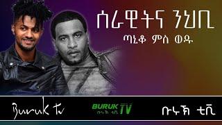 (Serawitna Nihbi) Temesgen G/Selasie (Taniqo) and his son Abel Temesgen@BurukTv