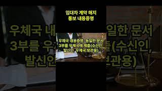 임대차 계약 해지 통보 내용증명