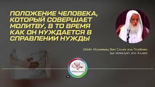 Не следует совершать намаз в таком состоянии! Если хочется в уборную, то не терпи ради омовения!