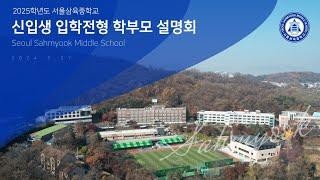 2025학년도 서울삼육중학교 신입생 입학전형 학부모 설명회