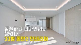 동탄2신도시 인테리어ㅣ동탄역 시범리슈빌ㅣ33평D형ㅣ오산'오드디자인'