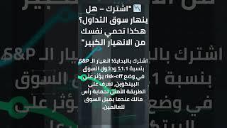  انهيار سوق التداول؟ إليك كيف تحمي أموالك!