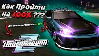 КАК ПРОЙТИ NFS UNDERGROUND 2 НА 100% ?????