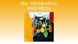 [유튜브 자막/한국어]Mrs. GREEN APPLE 「비터 바캉스(ビターバカンス)」