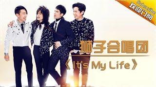 THE SINGER 2017 Lion Band 《It’s My Life》 Ep.5 Single 20170218【Hunan TV Official 1080P】