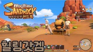 [1화] 사막에서 잔잔하게 힐링 생존?! - 마이타임앳샌드록