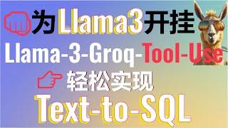 为Llama3开挂！Groq开源Llama-3-Groq-Tool-Use支持函数调用！轻松实现Tool-Use和function-calling打造Text-to-SQL功能！#llama3 #ai