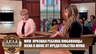 От бесплодного мужа у любовницы ребенок... - Дела семейные. Новые истории с Е. Дмитриевой