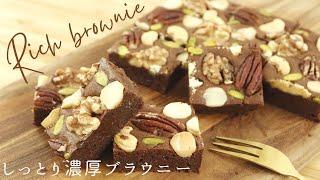 失敗なし混ぜるだけ！濃厚ブラウニー【Rich brownie】の作り方/パティシエが教えるお菓子作り！