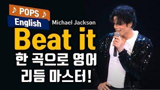 Michael Jackson Beat it(비릿 마이클잭슨) 노래 배우기 7080 팝송명곡 가사해석 한국어 한글 발음표시 팝송으로 배우는 영어 헬렌의 팝스잉글리쉬