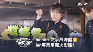 《MIRROR Chef》Ianson 之爭風呷醋 Ian 專業示範螳螂拳火影雞！