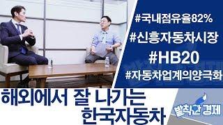 [발칙한 경제] 해외에서 잘나가는한국자동차