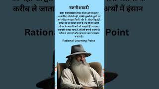 ओशो का मानवता पर प्रवचन|osho wisdom|osho quotes|osho teachings|Philo  @RationalLearningPoint