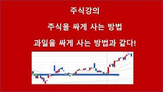[주식강의 기초]_주식을 싸게 사는 방법_주식해서직장퇴직하기