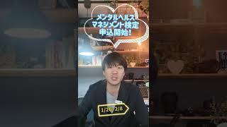 『メンタルヘルスマネジメント検定申込始まる』3月17日実施 #メンタルヘルスマネジメント検定 #メンタルヘルス#心のケア#カウンセラー #ストレス #検定試験 #資格 #資格講座 #無料
