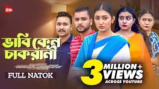 ভাবি কেন চাকরানী । Bhabi Keno Cakrani । Manoshi Prokrity । New Bangla Natok 2024