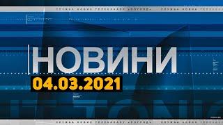 Новини дня від 04.03.2021 інформаційна агенція Погляд