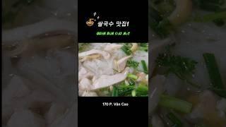 베트남 쌀국수, 하이퐁 맛집, 반까오 맛집,. #shorts