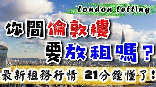 倫敦 租務 行情｜倫敦 租金｜London Letting｜London Buy To Let｜英國 倫敦樓盤｜倫敦 買樓 收租｜倫敦樓｜BNO 倫敦｜投資 英國 物業｜樓交所直播室｜HKEXLIVE