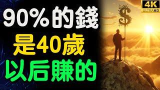 驚人！40歲後竟能賺取人生財富的90%？這4個秘訣讓你財富自由  財之道 目標設定 財商 賺錢 破局思維 財富自由 認知 財商知識 個人成長 開悟覺醒 反內耗 财富自由  @moneyrules8