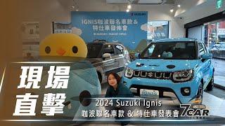 【現場直擊】2024 Suzuki Ignis 聯名車款&特仕車發布會【7Car小七車觀點】