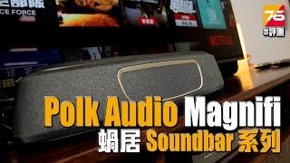 【Soundbar 評測】Polk Audio Magnifi MAX SR + Mini 系列評測 | 粵語 | CC 中文字幕【Post76.hk】