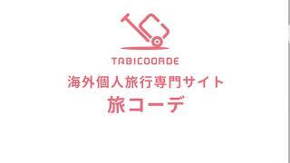 旅コーデ(TABICOORDE)｜海外個人旅行の検索・予約サイト｜阪急交通社