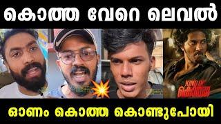 എന്റെ മോനെ എജ്ജാതി പടം | King Of Kotha | Troll Video | Troll Maaman