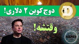 الان وقت خرید دوج کوینِ،دوج کوین ۲ دلاری در راهه!