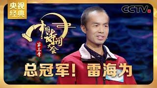 #CCTV经典 天道酬勤！雷海为从外卖小哥到“诗词扫地僧” 击败北大硕士勇夺总冠军！| CCTV「中国诗词大会 第三季」