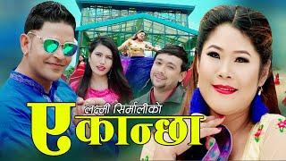 ए कान्छी | Laxmi Sirmali & Rajkumar Kafle | Raju Sapkota & Reena Thapa | New Nepali Lok Dohori 2024