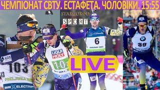 Біатлон-онлайн. Чемпіонат світу. Поклюка. Естафета. Чоловіки