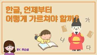 부모교육 한글, 언제부터 어떻게 가르쳐야할까? | 글자 교육 | 한글 공부 | 문해력 