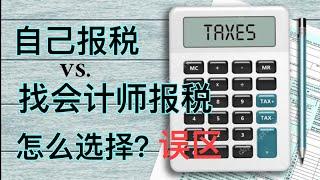 Sherry 细说税务规划 - 我该找会计师CPA报税吗？Tax 有关误区？