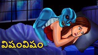 విషంవిషం | Telugu Stories | Stories in Telugu | Telugu Horror Kathalu | Scary Town Telugu