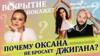Почему Оксана Самойлова не бросает Джигана? Вся правда про их пару